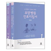 요양병원 진료지침서 / 군자출판사, 군자