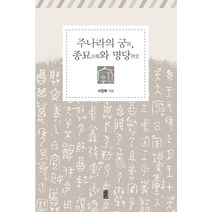 주나라의 궁 종묘와 명당, 한국학술정보, 서정화 저
