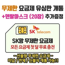 은우텔레콤 SK무제한요금제 첫달무료충전 선불유심개통, 1개, 선불데이터300M