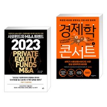 (서점추천) 사모펀드와 M&A 트렌드 2023 + 경제학 콘서트 1 (전2권), 지음미디어