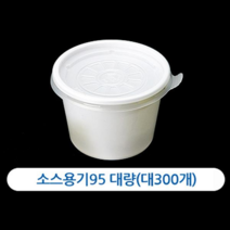길쇼핑 일회용 소스용기 국물용기, 1세트, 소스용기95(대300개)