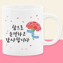 이니셜머그컵 어버이날선물세트 부모님선물 스승의날선물 카에니션 사은품, 03_참으로존경하고