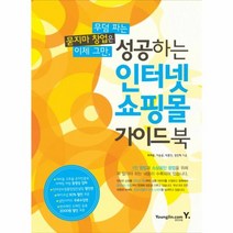 웅진북센 성공하는 인터넷 쇼핑몰 가이드북 무덤 파는 묻지마 창업은 이제 그만 CD1 포함 3936