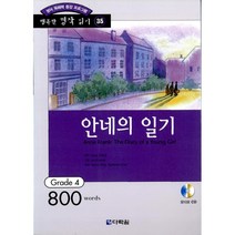 안네의 일기 -Grade 4 (800words)(교재+CD 1)-행복한 명작 읽기 GRADE 435, 다락원