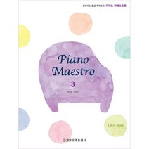 [세광음악출판사]피아노 마에스트로 3, 세광음악출판사, 강효정 최수빈