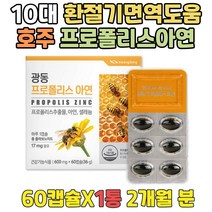 성장기 면역력증가 프로폴리스호주산 아연보충제 캡슐 호주 플라보노이드 프로폴리스 아연 면역케어 식품 목이칼칼할때 목이부었을때 수험생 청소년 목관리 청소년 면역영양제 프로폴리