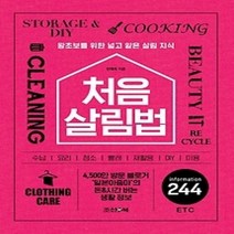 [개똥이네][중고-최상] 처음 살림법