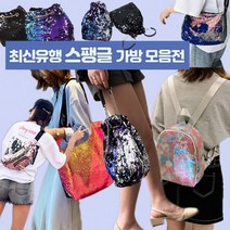 [앙상블] 최신유행 스팽글 백/가방/배낭/여성가방/스팽글가방/크로스백/에코백/반짝이백/반짝