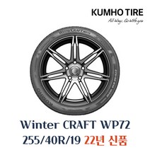 금호타이어 겨울용 스노우 윈터타이어 윈터크래프트 WP72 255 40 19 2554019, 25 40 19 WP72
