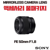 소니 FE 50mm F1.8, 액세서리 패키지