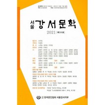 서울 강서문학 2021 제33호, 도서