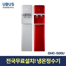 [현대서비스] 유버스 냉온 정수기 OHC-500U 일시불 무료설치, 화이트