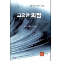 고요한 아침 : 대한민국 특선작가 모음집, 도서출판예지