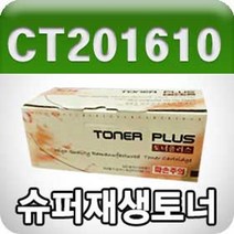 PGM*^몰제록스 DocuPrint P205B M205B (CT201610 검정 고품질 프리미엄 재생토너 2500매 KG) 흑백 프린트 사무용 리필^^췤pgm, a^^옵션없슴, a^^옵션없슴
