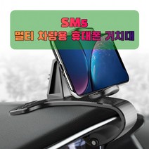 차량용 SM5 휴대폰 태블릿 거치대, 상세페이지 참조