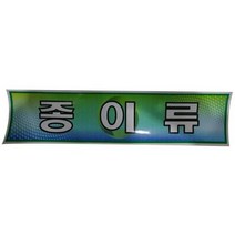스벅이벤트 미래안전 스티커 분리수거함용 종이류 870-5721