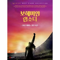 보헤미안 랩소디 OST 피아노 연주곡집 QUEEN BEST PIANO COLLECTION, 상품명