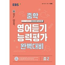 EBS 중학 영어듣기 능력평가 완벽대비 중2 (2023년), 1권으로 (선택시 취소불가)