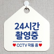 제제데코 CCTV 잠시외출중 셀프 자리비움 매장 오픈 화장실 금연 안내판 안내표지판 팻말 알림판 제작 315 24시간촬영중 오각20cm, 315 24시간촬영중 오각형 단면(포맥스 화이트+문구 블루), 1개