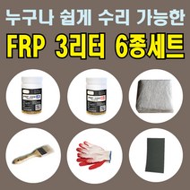 FRP 3L 6종 세트/보수재료 유리섬유 겔코트 호마이카/무료배송, FRP 3리터 6종세트