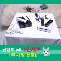 닌텐도 위 가족게임기 Nintendo Wii 렌탈 2인세트 (1주~1달) 휴가 여행 명절 아이템 소중한 사람들과 특별한 추억을 만드세요, 2주