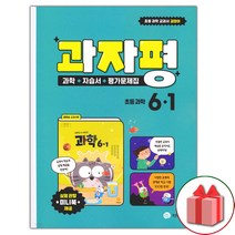 선물+2023년 지학사 초등학교 과학 6-1 자습서+평가문제집 과자평 권치순 교과서편