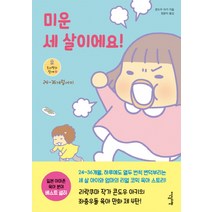 미운 세 살이에요!:24~36개월까지, 이덴슬리벨