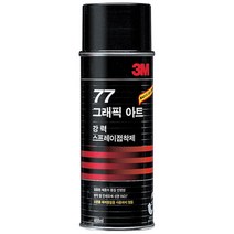 [동화오피스] 3M 스프레이접착제 77 강력접착 455ml