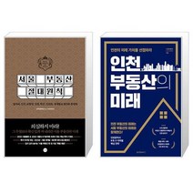 서울 부동산 절대원칙 + 인천 부동산의 미래 (마스크제공)