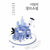 이노플리아 이달의 장르소설 10, One color | One Size, 9791163169017