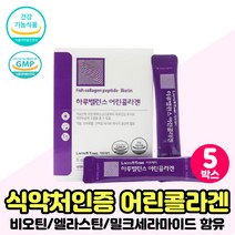 어린콜라겐 식약처인증 엘라스틴 세라마이드 파우더 먹는 콜라겐 에너지 피부 건강 보습 도움 영양제 스틱 3세대콜라겐 초저분자 히알루론 가루 콜라겐식품 추천 건강식품 COLLAGEN, 어린콜라겐 분말 5박스