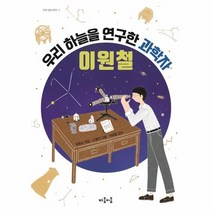 이노플리아 우리 하늘을 연구한 과학자 이원철 11 지식잇는아이, One color | One Size, 9791189010522