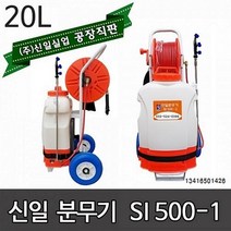 신일자동분무기 SI-500-1 농약분무기 소독분무기 압축 충전식 신일 분무기 동력분무기, 밀차형자동분무기 SI-500-1