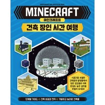 밀크북 마인크래프트 건축 장인 시간 여행, 도서