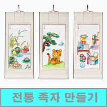 [클릭해바] 족자 만들기 세트 종이 한지 무지 원앙도 책가도 호작도 미술 서예 민화 도안 수업 미니 돌봄 방과후 교실 민화 교재 페인팅 단체 활동 키트 그림 캘리그라피 가훈, 족자((무지)+스티커