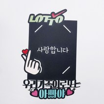 [무료배송]써니토퍼 로또토퍼 자유문구 현금선물토퍼 아빠 엄마 생신토퍼 기념일 토퍼주문제작 생일선물 케이크토퍼 용돈토퍼, 디자인5(로또토퍼/자유문구)