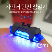 자전거 LED 안전 점멸기 USB 충전 Blue, 본상품선택