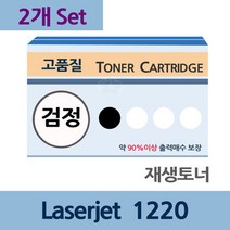 Laserjet 1220 x2개 세트 재생 토너 전문 업체 리필, 상세페이지 참조, 상세페이지 참조