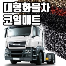 마린상회 대형 화물차 매트 트럭 코일매트, T-WAY 운전석+조수석, 이베코