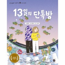 13일의 단톡방 -인성학교 마음교과서6, 상상의집