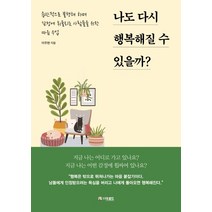 나도 다시 행복해질 수 있을까?:습관적으로 불행해 하며 감정에 휘둘리는 사람들을 위한 마음 수업, 더로드, 이주현