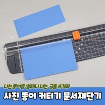 사진 종이 자르는 커터기 문서재단기 종이자르는칼 종이커팅기 종이절단기 종이커터기 트리머재단