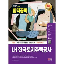 시대고시기획 2023 LH 한국토지주택공사 AI면접+NCS+전공+최종점검 모의고사 3회, 없음
