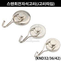 스텐회전자석고리(J고리타입)(KND32/36/42)(마그네틱고리/다용도걸이/자석걸이/자석훅/고리자석/자석옷걸이/천정자석고리/벽면자석고리), KND42, 1개