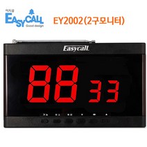 EY-2002 이지콜 무선 호출벨 수신기 식당 주문 테이블 비상 벨