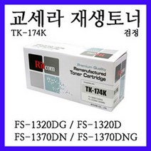 TK-174K 재생토너 / 교세라 FS-1320D / FS-1320DG / FS-1370DN / FS-1370DNG 레이저복합기에 사용