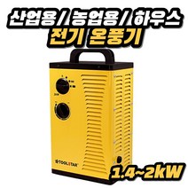 제이와이 산업용 공업용 농업용 비닐하우스 겨울 전기온풍기 (1.4KW~2KW)