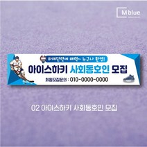 엠블루09 겨울 스키 스노보드 아이스하키 스키스노보드 스키보드캠프 스키동호회 겨울여행 기차여행 겨울나들이 눈꽃여행 힐링여행 어린이집 동호회현수막 행사현수막, 2_아이스하키 사회동호인 모집