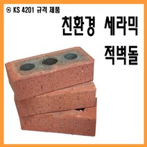 적벽돌 벽돌 점토 조적벽돌 황토벽돌 파벽돌, 10장