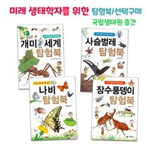 콘텐트리 미래생태학자를위한 탐험북 선택구매-국립생태원출간, 1 사슴벌레탐험북